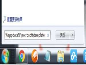 一打开Word就被强制关闭
