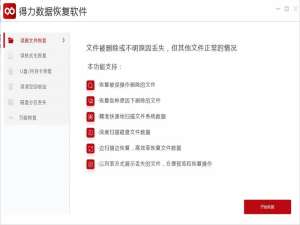 移动硬盘格式化如何恢复数据，得力数据恢复能帮你