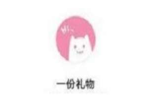 一份礼物怎么发给别人。