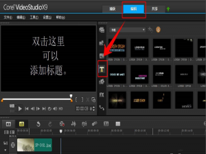 用会声会影制作特效文字的技巧我来说说