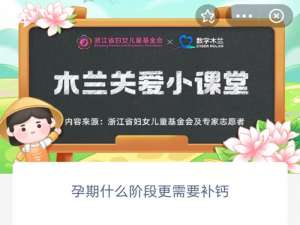 孕期什么阶段更需要补钙。