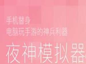 夜神安卓模拟器录视频的基础操作。