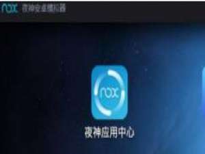 夜神安卓模拟器和电脑互传文件的操作步骤。