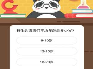 野生的滚滚们平均年龄是多少岁。