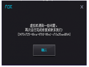 夜神模拟器启动失败。
