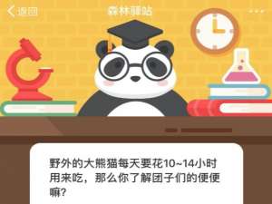 野外的大熊猫每天要花10~14小时用来吃，那么你了解团子们的便便嘛。