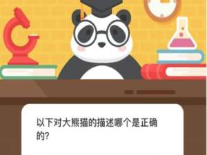 以下对大熊猫的描述哪个是正确的。