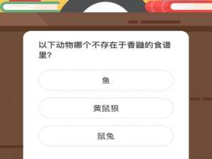 以下动物哪个不存在于香鼬的食谱里。
