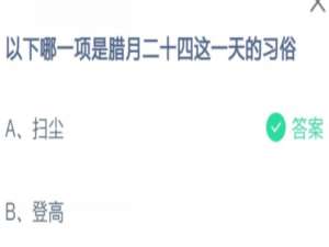 以下哪一项是腊月二十四这一天的习俗。