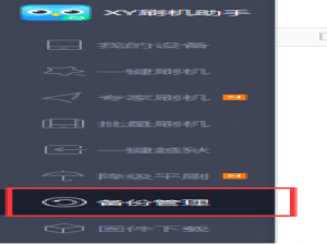 用XY刷机助手进行ios设备越狱的图文步骤