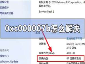 应用程序无法正常启动0xc000007b解决方法。