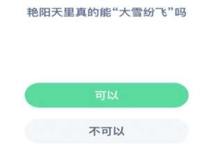 艳阳天里真的能大雪纷飞吗。