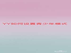 YY怎么设置青少年模式。