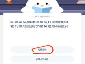 圆珠笔尖的球珠是写好字的关键它的发明是受了哪种运动的启发。