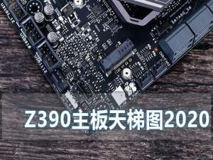 z390主板天梯图2020年最新版_z390主板天梯图2020最新排行。