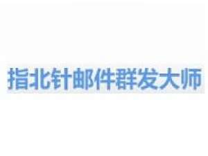 指北针邮件群发工具进行注册的图文操作。