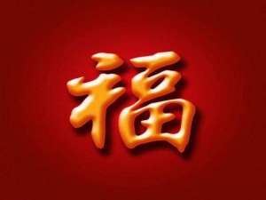 支付宝必出敬业福福字图片有哪些。