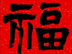 支付宝福字图片敬业福怎么获取。