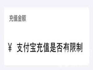 支付宝充值有限制吗。