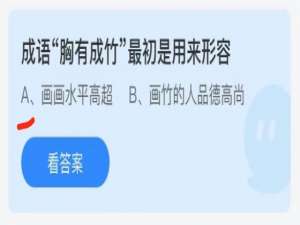 支付宝小鸡庄园6月15日正确答案。