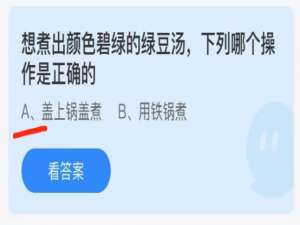 支付宝小鸡庄园7月2日正确答案。