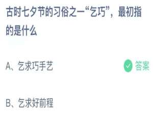 支付宝小鸡庄园8月14日正确答案。
