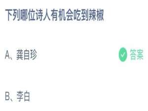 支付宝小鸡庄园8月15日正确答案。