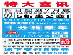 支付宝新活动，72个城市可享受5折坐公交
