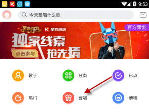 在酷狗唱唱中进行合唱的图文步骤。
