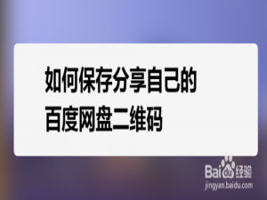怎么保存我来说说自己的百度网盘二维码。