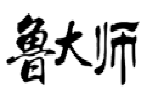 在鲁大师里我来说说跑分分数的详细操作。