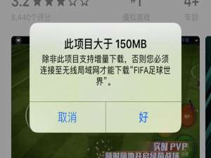 怎么解除App Store 150M流量限制