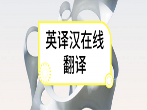 怎么在线翻译。
