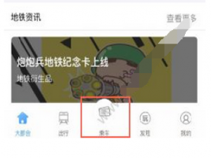 在Metro大都会app中打开乘车功能的具体方法。