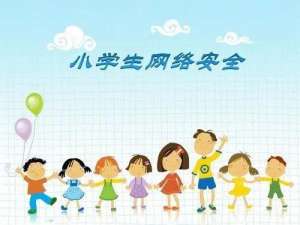 中小学生家庭教育与网络安全在哪里。