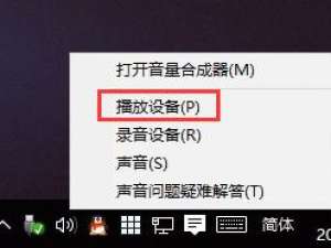 重装win10没有声音怎么解决。
