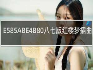 八七版红楼梦插曲12首
