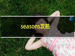(seasons攻略