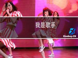 [我是歌手]好声音在路上,拍大师圆你歌手梦