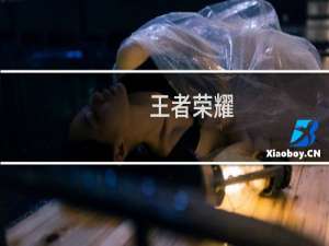 [王者荣耀]花木兰怎么光速沉默秒人？花木兰连招