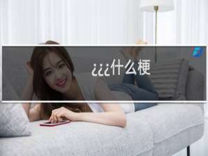 ¿¿¿什么梗