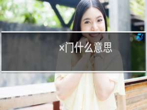 ×门什么意思？什么梗