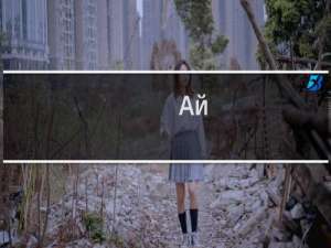 Ай-ай-ай-ай-ай什么梗