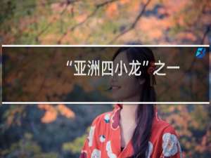 “亚洲四小龙”之一：香港名称的由来