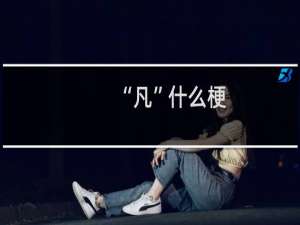 “凡”什么梗