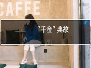 “千金”典故