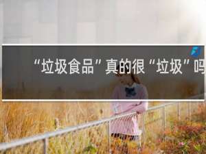 “垃圾食品”真的很“垃圾”吗？什么梗