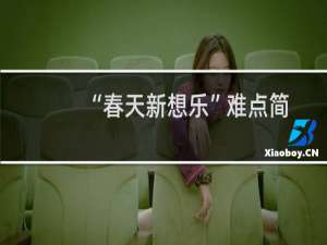 “春天新想乐”难点简析