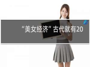“美女经济”古代就有 始作俑者是西施