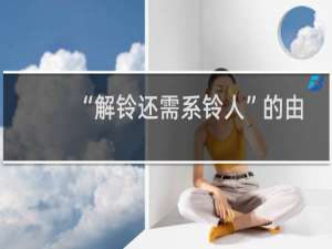 “解铃还需系铃人”的由来